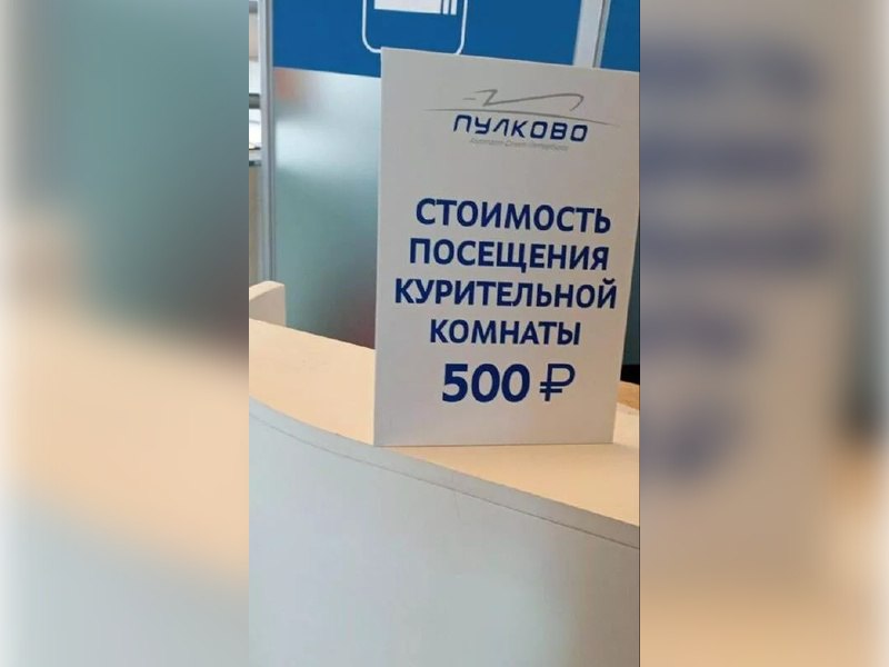 Курильщикам выставили счёт: в аэропорту Пулково сигарета обойдётся в 500 рублей | В петербургском аэропорту Пулково установили плату в 500 рублей за посещение зоны курения Курильщикам выставили счёт: в аэропорту Пулково сигарета обойдётся в 500 рублей | В петербургском аэропорту Пулково установили плату в 500 рублей за посещение зоны курения