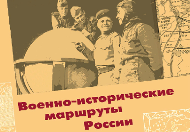 Ростуризм подготовил атласы военно-исторических маршрутов России на иностранных языках