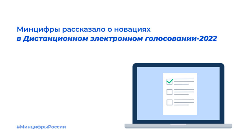 Минцифры рассказало о новациях в Дистанционном электронном голосовании-2022 Минцифры рассказало о новациях в Дистанционном электронном голосовании-2022