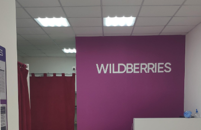 Wildberries приостановит начисление штрафов сотрудникам пунктов выдачи Wildberries приостановит начисление штрафов сотрудникам пунктов выдачи