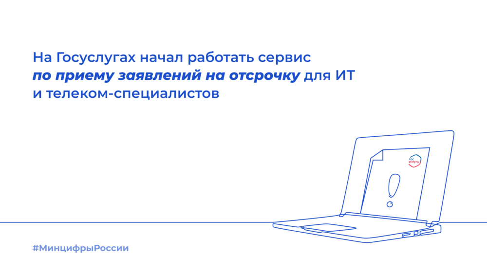 На Госуслугах начал работать сервис по приему заявлений на отсрочку для ИТ и телеком-специалистов На Госуслугах начал работать сервис по приему заявлений на отсрочку для ИТ и телеком-специалистов