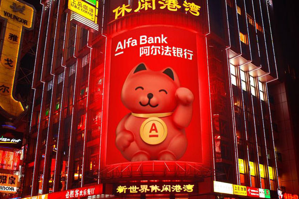 Альфа-Банк стал первым из крупных российских банков, который получил международный кредитный рейтинг в Китае Альфа-Банк стал первым из крупных российских банков, который получил международный кредитный рейтинг в Китае