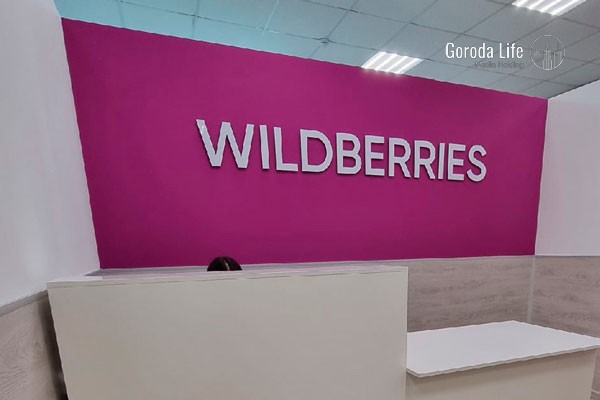 Wildberries сократит срок получения денег при возврате товара Wildberries сократит срок получения денег при возврате товара