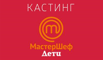 СТС объявил о начале кастинга в новый проект «МастерШеф. Дети» СТС объявил о начале кастинга в новый проект «МастерШеф. Дети»
