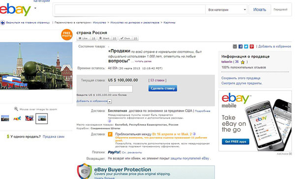 Россией торговали на еВау Россией торговали на еВау