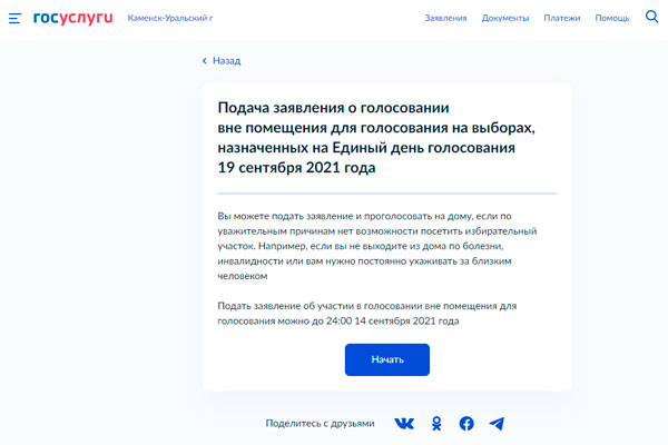 На Госуслугах можно подать заявление для голосования на дому На Госуслугах можно подать заявление для голосования на дому
