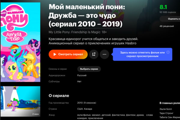 «КиноПоиск» объяснил маркировку 18+ на мультфильме о маленьких пони