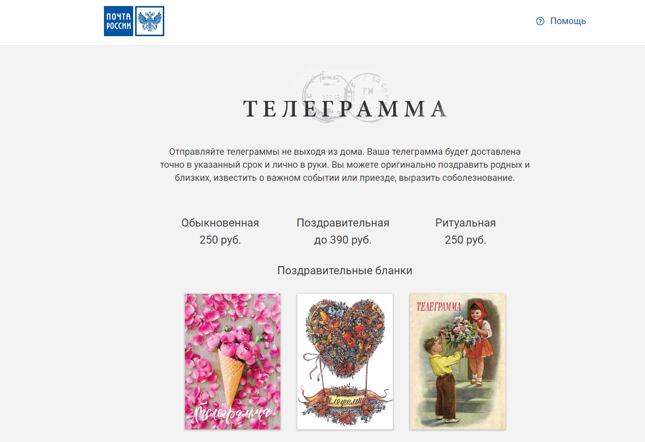 Почта России отправит телеграммы из онлайна в оффлайн Почта России отправит телеграммы из онлайна в оффлайн