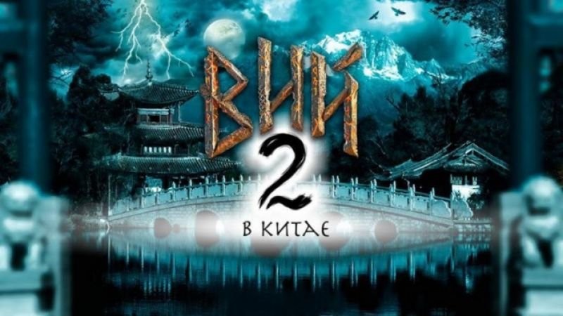 Кинофильм «Путешествие в Китай» («Вий-2») стал первой в истории российско-китайской лентой