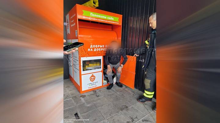 В Москве стеснительный мужчина залез в бокс для поношенных вещей и застрял в нём на два дня В Москве стеснительный мужчина залез в бокс для поношенных вещей и застрял в нём на два дня