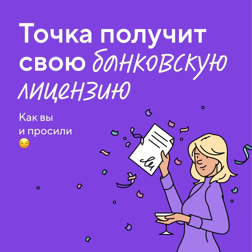 Банк "Точка": название старое, лицензия новая Банк "Точка": название старое, лицензия новая