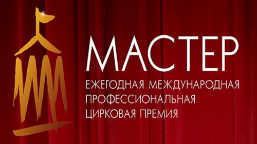 Росгосцирк объявил о проведении II Международной цирковой премии «Мастер» Росгосцирк объявил о проведении II Международной цирковой премии «Мастер»