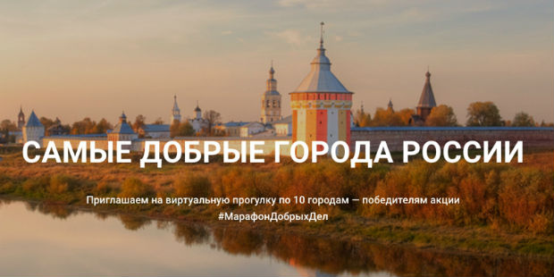Разработан виртуальный культурный путеводитель по самым добрым городам России Разработан виртуальный культурный путеводитель по самым добрым городам России
