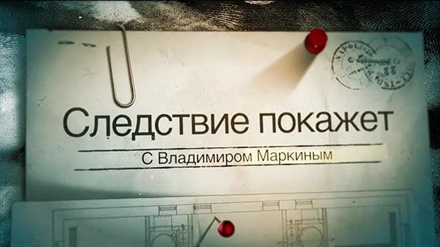 На Первом канале скоро выйдет цикл передач «Следствие покажет»
