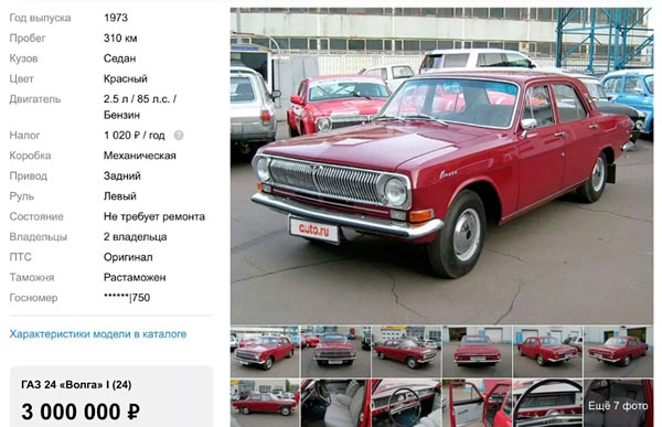 Стоимость 48-летней "Волги" оценили в несколько миллионов Стоимость 48-летней "Волги" оценили в несколько миллионов