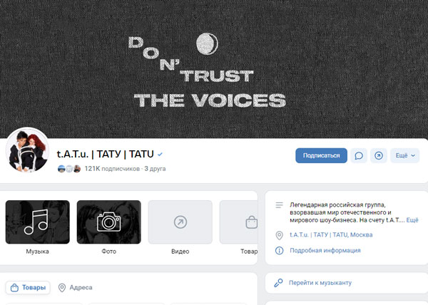 Из официального сообщества группы «Тату» убрали все посты и клипы