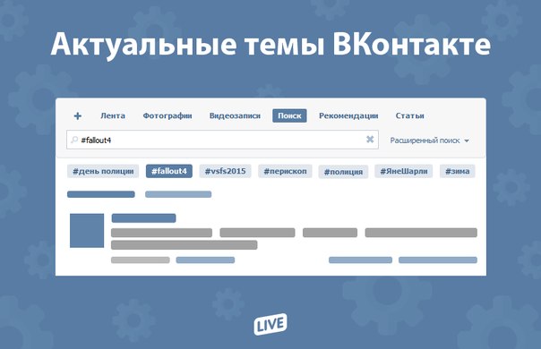 Соцсеть "ВКонтакте" запустила топ хэштегов Соцсеть "ВКонтакте" запустила топ хэштегов