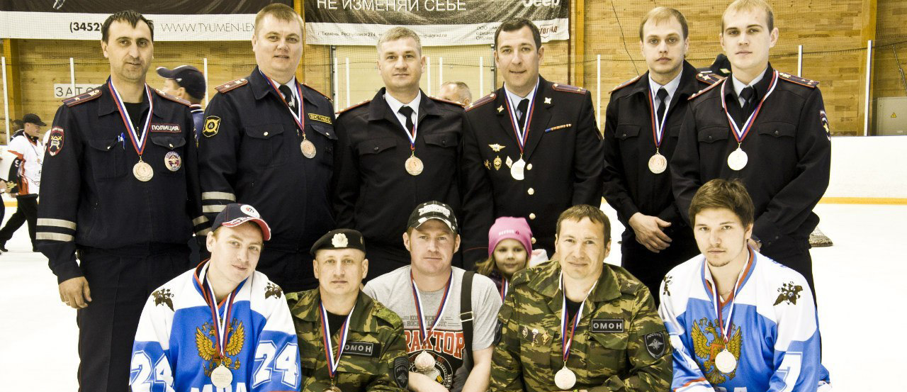 Тюменская хоккейная команда сотрудников полиции завершила очередной любительский сезон Тюменская хоккейная команда сотрудников полиции завершила очередной любительский сезон