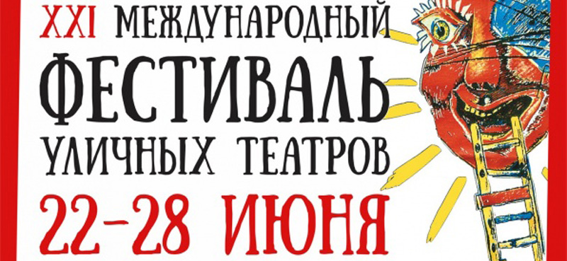 В Архангельске открывается XXI Международный фестиваль уличных театров
