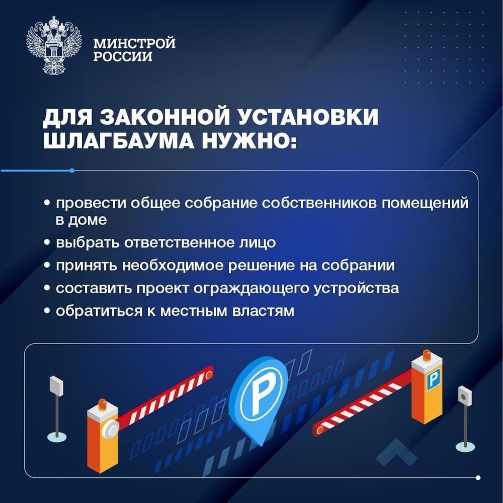 Минстрой: как законно поставить шлагбаум во дворе
