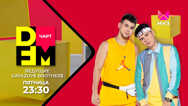GAYAZOV$ BROTHER$ стали ведущими на «МУЗ-ТВ»