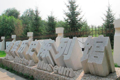 Турист рассказал о запрете россиянам посещать китайский музей