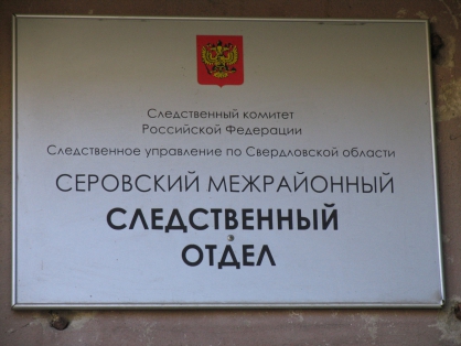 В Свердловской области бывший сотрудник полиции признан виновным в ряде коррупционных преступлений В Свердловской области бывший сотрудник полиции признан виновным в ряде коррупционных преступлений