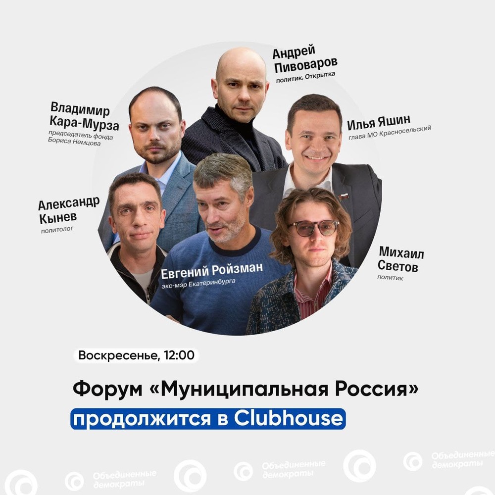 Форум «Муниципальная Россия» пройдёт в Clubhouse 21 марта Форум «Муниципальная Россия» пройдёт в Clubhouse 21 марта