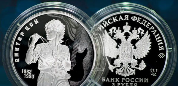 В России выпустили трёхрублёвые серебряные монеты, посвящённую Виктору Цою