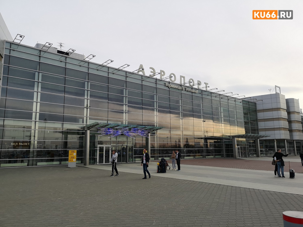 Опоздавшая на рейс пара устроила дебош в аэропорту Екатеринбурга | В аэропорту Кольцово задержали пару, устроившую дебош из-за опоздания на самолёт