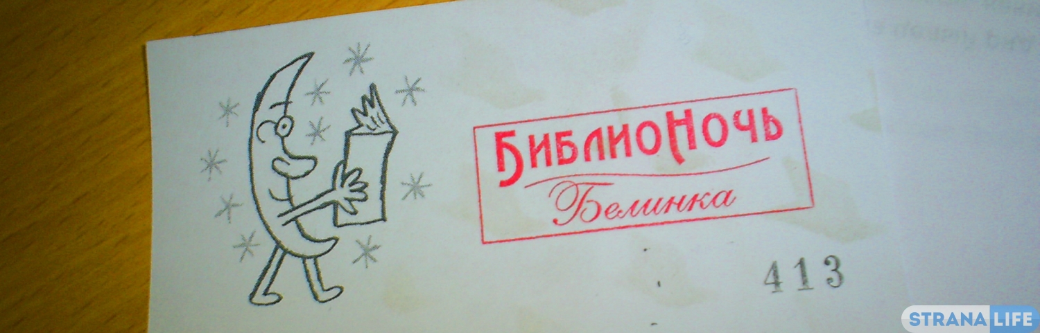 Библионочь в Белинке – рок-н-ролл, студенты и иностранная речь